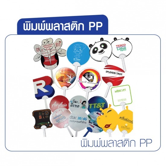 โรงงานผลิตพัดพลาสติก พัดพรีเมี่ยม - โรงงานผลิต ขายส่งแผ่นพลาสติก โรงงานผลิตพัดพลาสติก พัดพรีเมี่ยม - โรงงานผลิต ขายส่งแผ่นพลาสติก