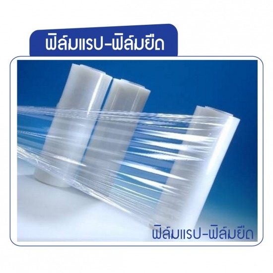 สั่งผลิต ขายส่งฟิล์มแรป ฟิล์มยืด สั่งผลิต ขายส่งฟิล์มแรป ฟิล์มยืด
