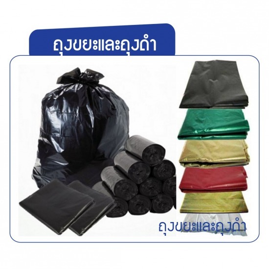 โรงงานผลิต ขายส่งแผ่นพลาสติก - ขายส่ง ขายปลีก ถุงขยะ ถุงดำ