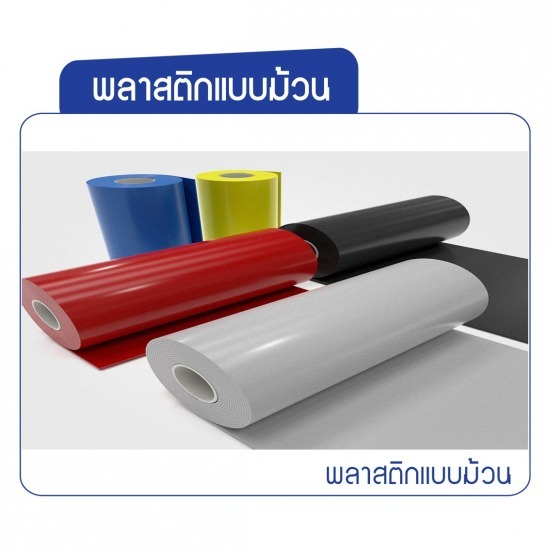 ขายส่ง ขายปลีกพลาสติกแบบม้วน ขายส่ง ขายปลีกพลาสติกแบบม้วน