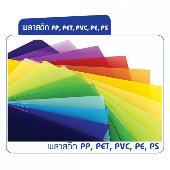 โรงงานขายส่งพลาสติกPP, PET, PVC, PE, PS - โรงงานผลิต ขายส่งแผ่นพลาสติก