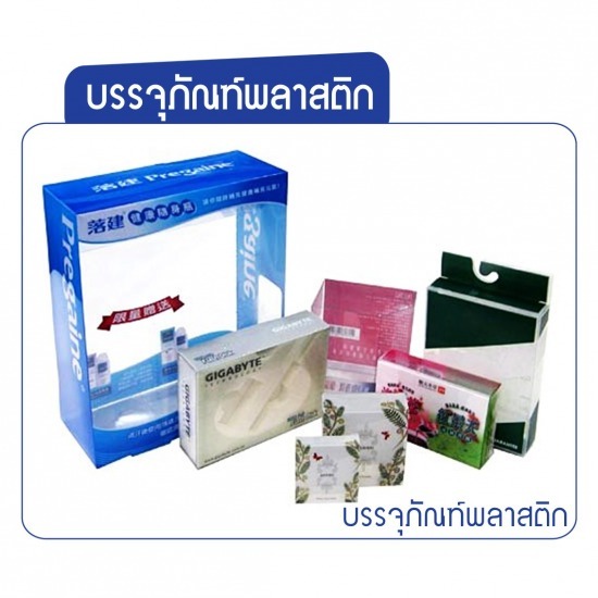 โรงงานผลิต ขายส่งแผ่นพลาสติก - โรงงานผลิตบรรจุภัณฑ์พลาสติก ราคาถูก