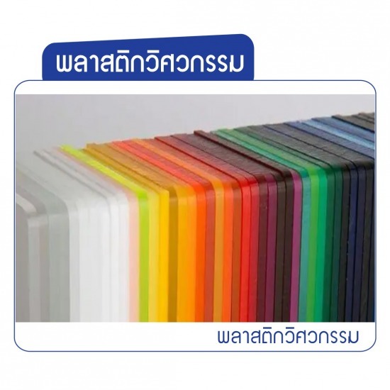 ขายส่งแผ่นพลาสติกวิศวกรรม ขายส่งแผ่นพลาสติกวิศวกรรม 