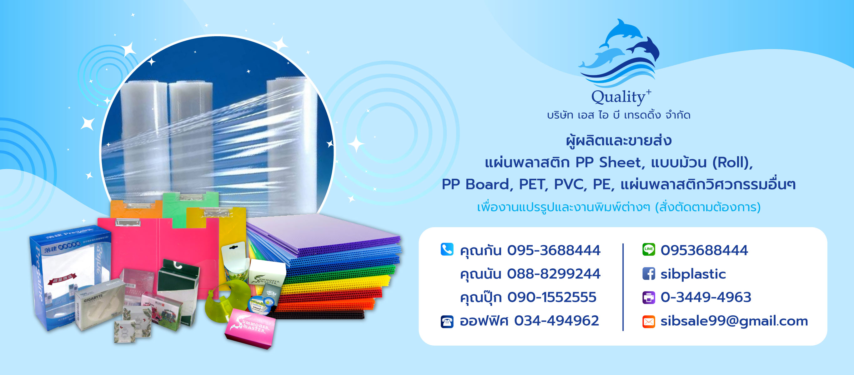 เอสไอบีเทรดดิ้ง ผู้ผลิตและขายส่งแผ่นพลาสติกPPSheet,PPBoard